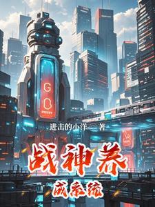战神王子养成记免费阅读