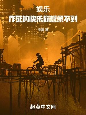 作死什么体验
