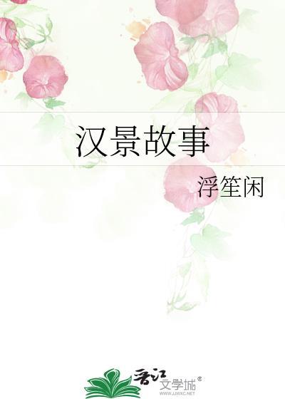 汉景故事 浮生闲 免费