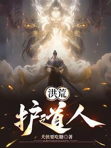我在洪荒有道场