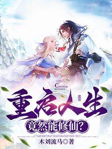 新番重启人生