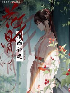 花千骨漫画完整版