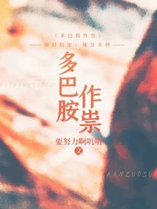 多巴胺好吗