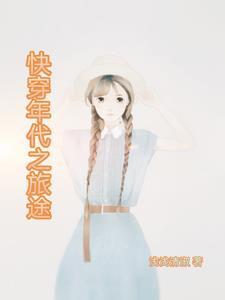 快穿年代之旅途(浅浅清淑)