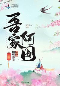 李小囡 吾家阿囡