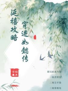 延禧攻略的女主是如懿传的谁
