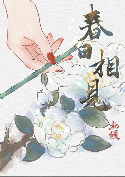 春日不迟 相逢终有时什么意思