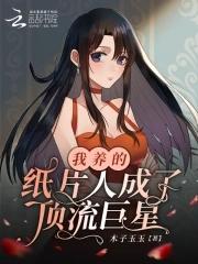 我养的纸片人成了巨星 bg