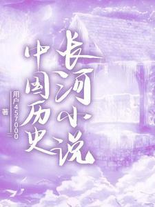 中国历史长河图放大版