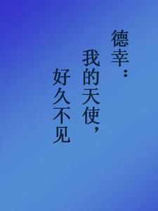 网王好久不见我的天使