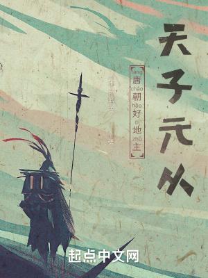 唐朝好地主天子元从无防盗