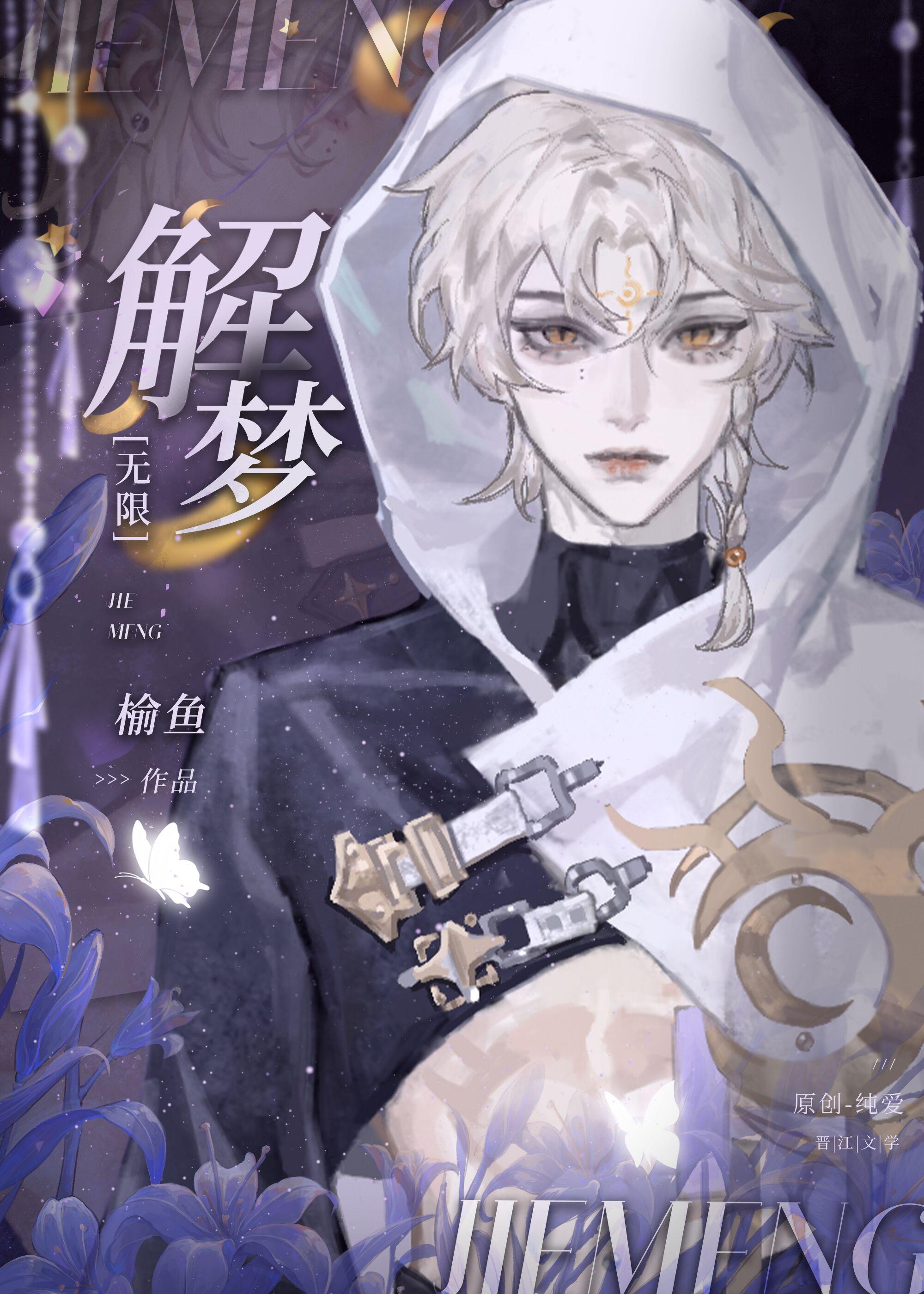 解梦无限晋江