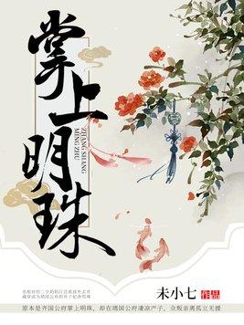 掌上明珠图片大全原图