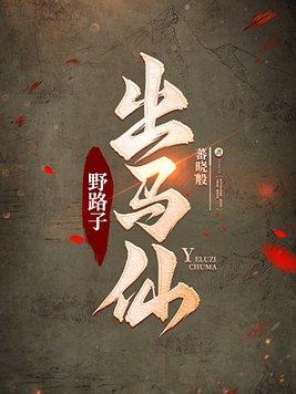 野路子出马仙妙书斋