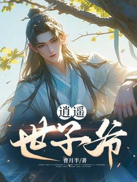 逍遥子修仙