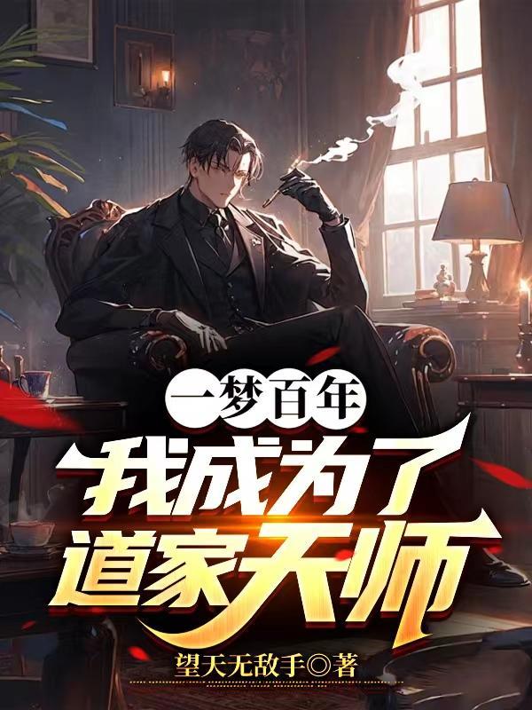 我成为了道家天师最新章节