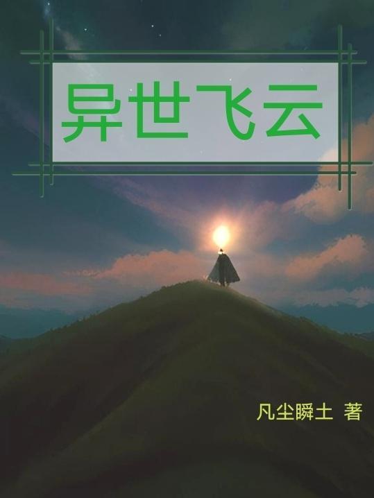 异界飞机