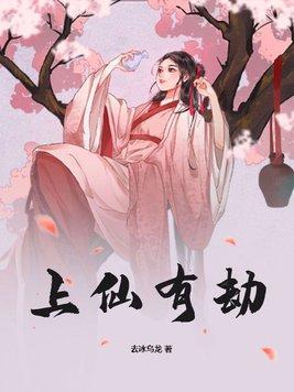 上仙劫个色