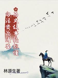 白话 资治通鉴