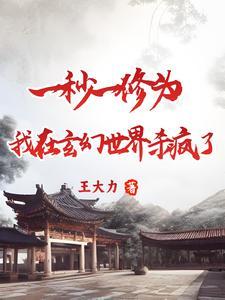 修为突破