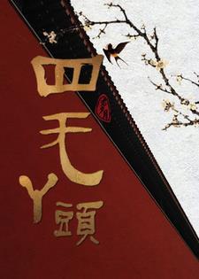 四无管理的含义