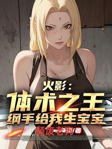 我又又算出了纲手的身材数据