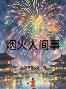 烟火人间事短剧合集