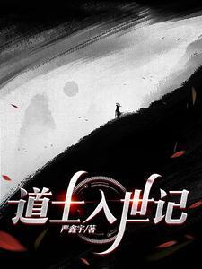 道家的入世与出世