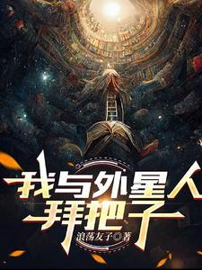 我与外星人的作文400字