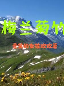 梅兰菊竹繁体字怎么写