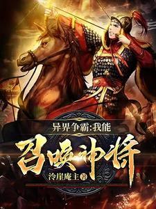 异界争霸之至尊召唤笔趣阁