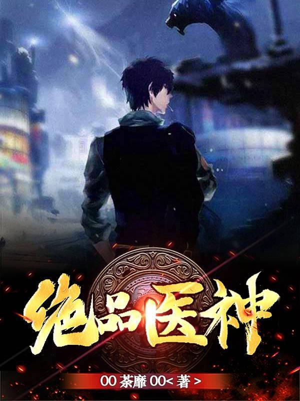 花都绝品医神