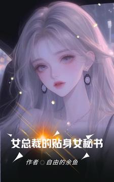 傲娇总裁的贴身保镖视频