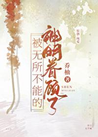 神明大人不是无所不能的吗