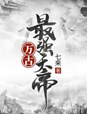 万古最强天帝女主有几个