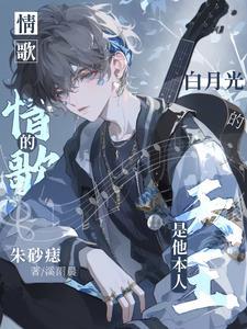 朱砂痣和白月光歌曲原唱