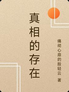 真相一直存在