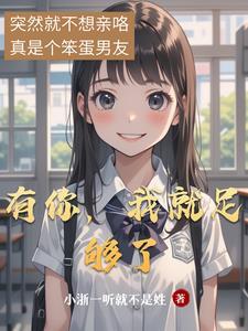 有你就足够了下一句