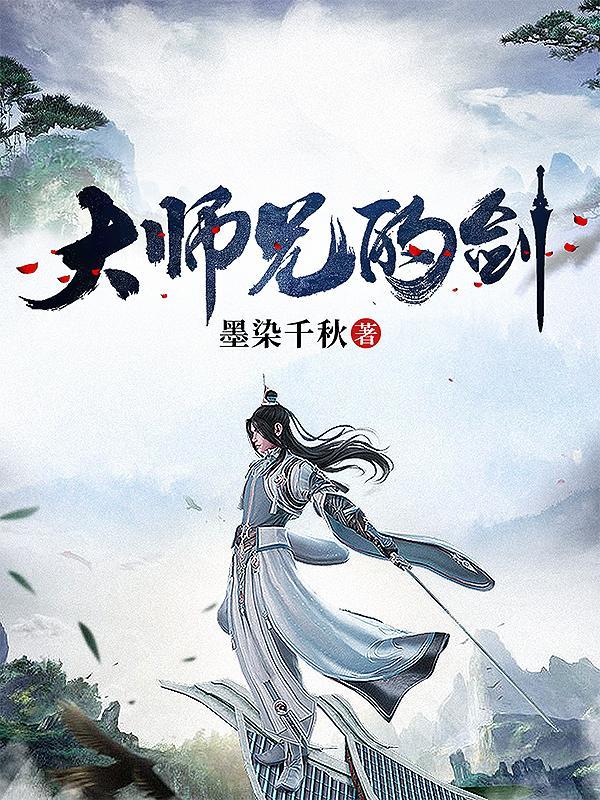 大师兄的剑道在线观看