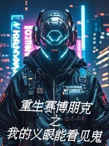 音乐赛博朋克