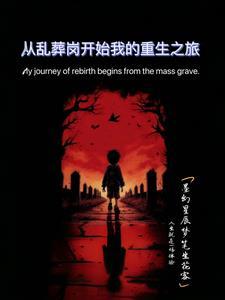 穿越在乱葬岗的