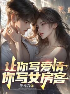 让你写爱情你写女房客