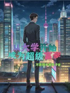 重生的富二代