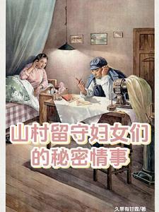 乡村留守女孩