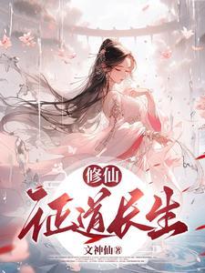 修真证道