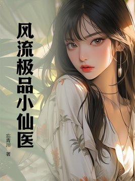 风流小神医下山
