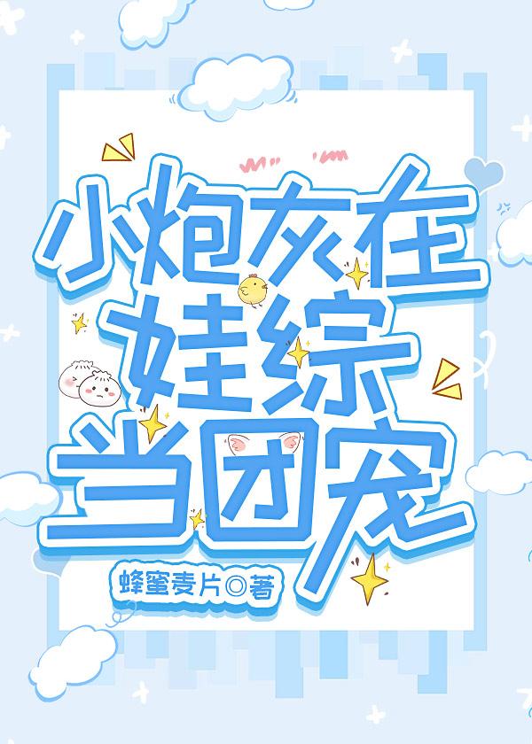 炮灰崽崽被氪后成了团宠18章