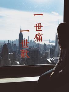 一世欢笑一世寂寞是啥歌