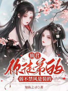 病娇师尊生存指南