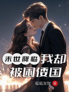 末世降临格格党
